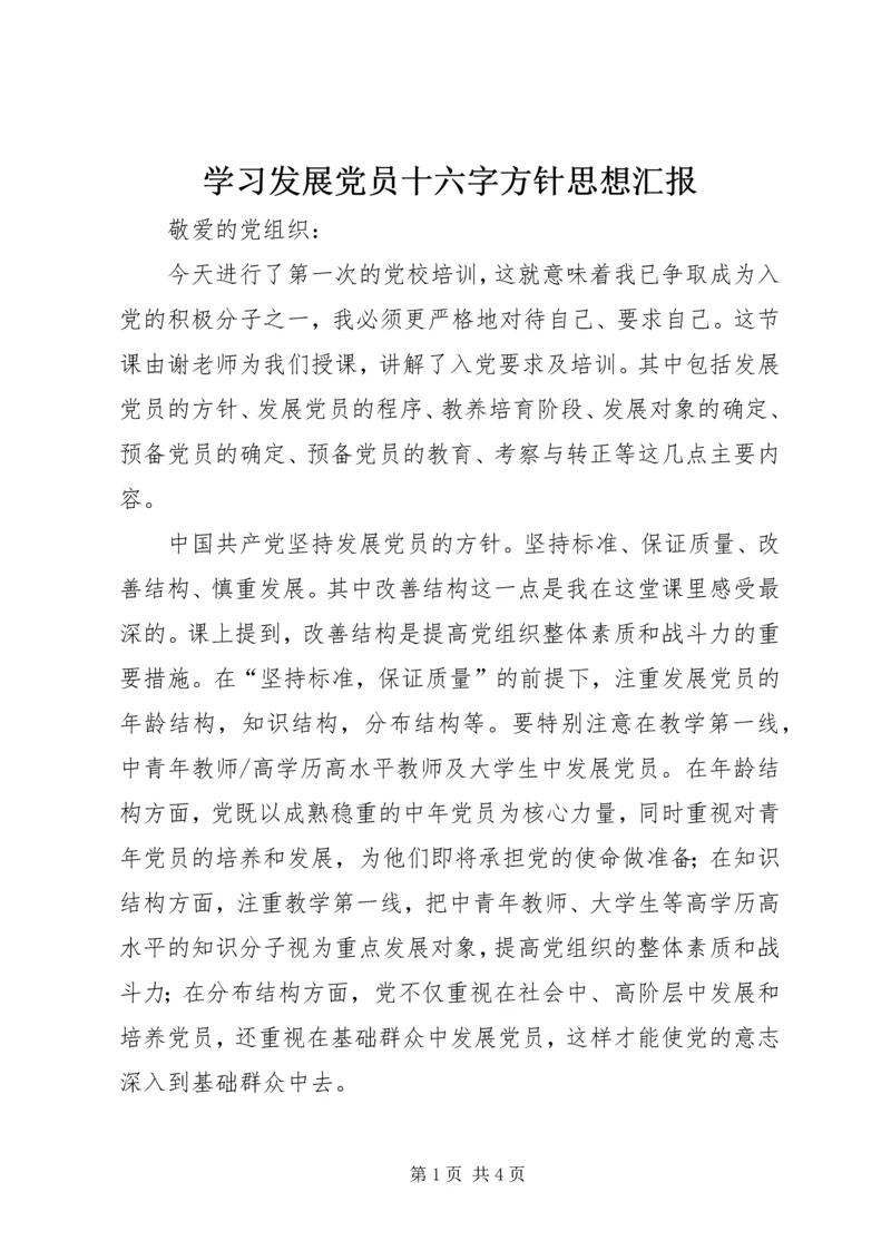 学习发展党员十六字方针思想汇报 (2).docx