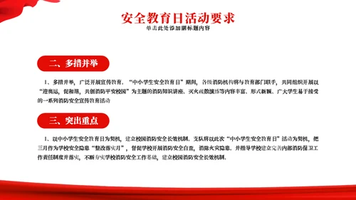 中小学生安全教育日主题教育通用PPT模板