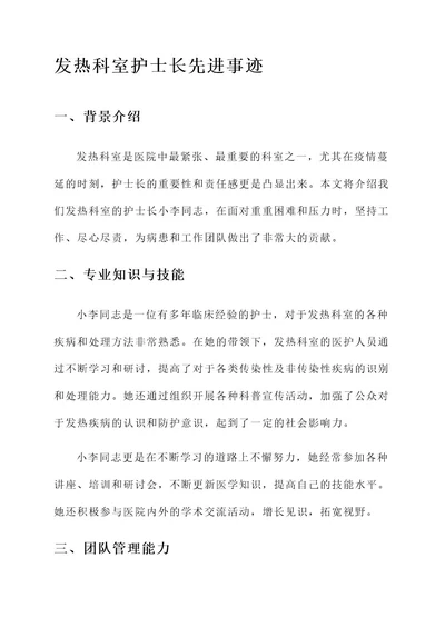 发热科室护士长先进事迹