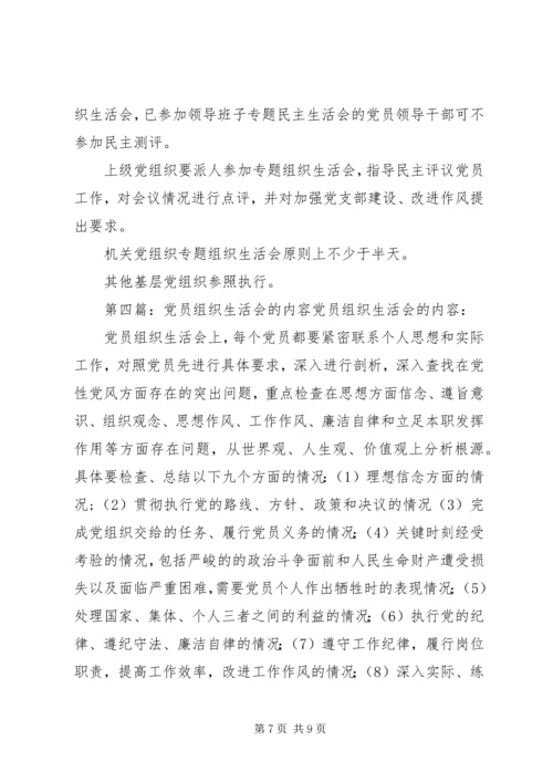 组织生活会基本内容做法.docx