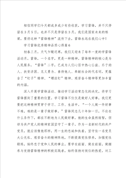 学习雷锋优秀精神品质心得体会7篇