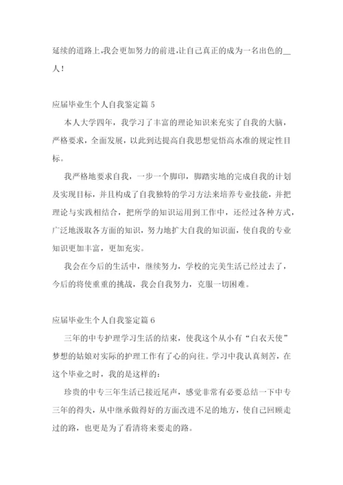 应届毕业生个人自我鉴定.docx