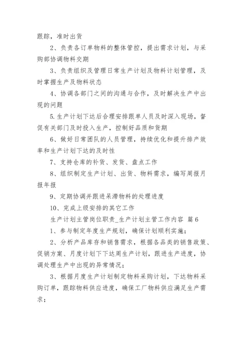 生产计划主管岗位职责_生产计划主管工作内容.docx