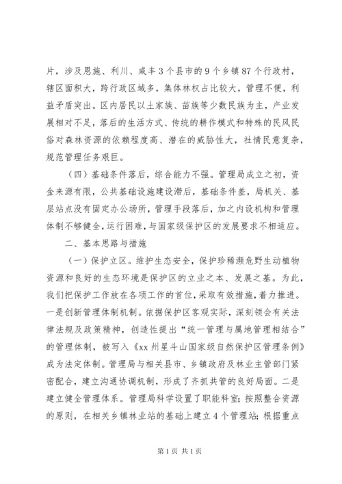 关于国家级自然保护区建设与发展的调研报告.docx