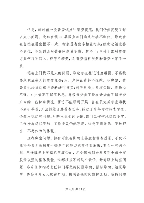 在开展脱贫攻坚普查工作会上的讲话.docx