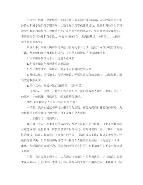 精编之小学教师个人工作计划汇总范文.docx