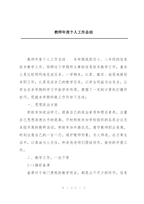 教师年度个人工作总结.docx