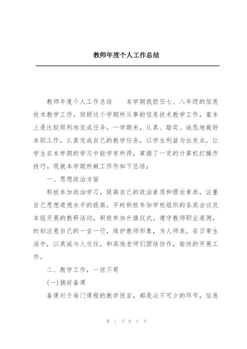 教师年度个人工作总结.docx