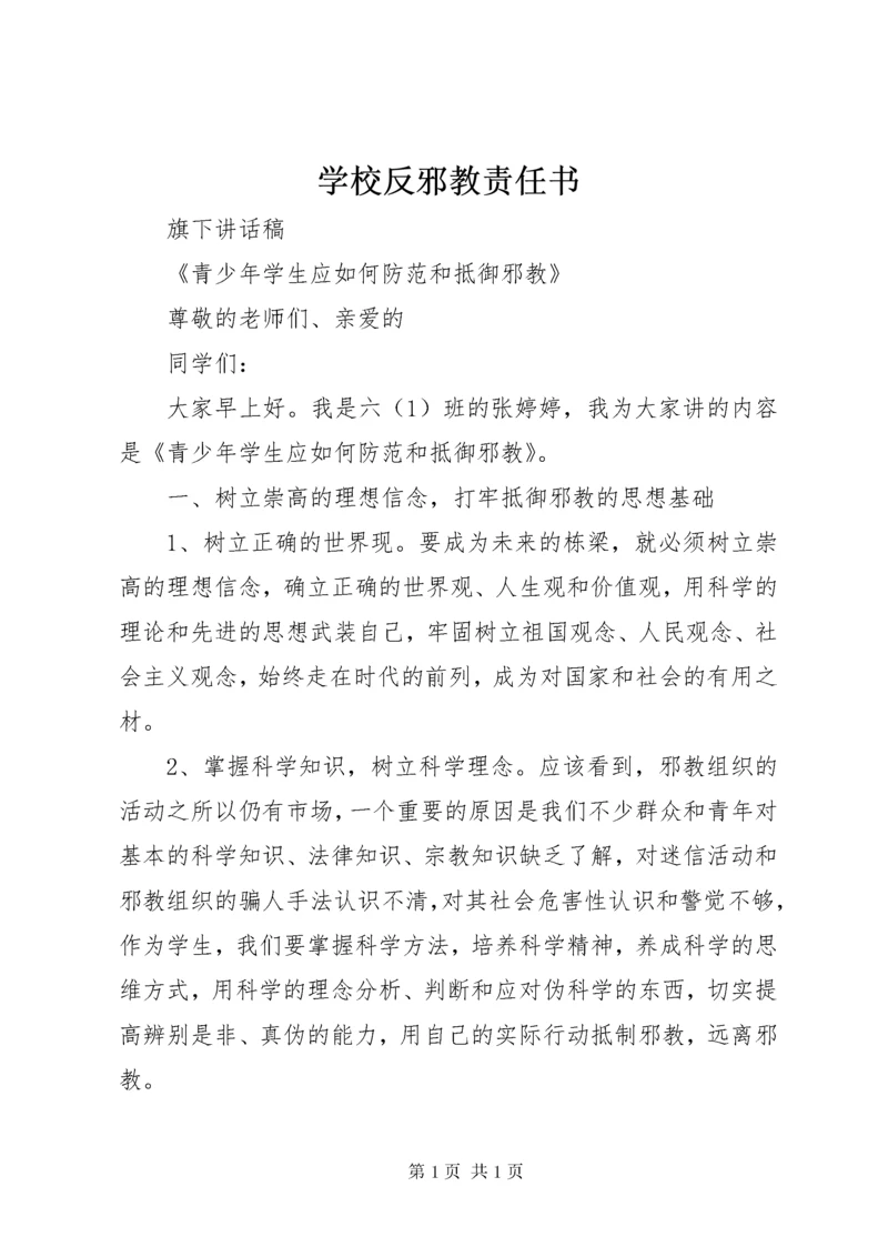 学校反邪教责任书 (3).docx