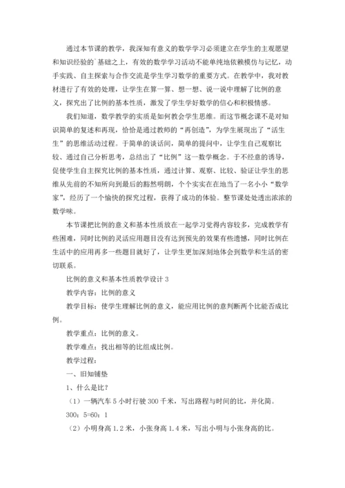 比例的意义和基本性质教学设计.docx