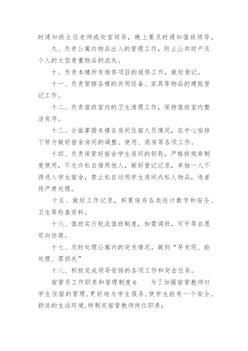 宿管员工作职责和管理制度.docx