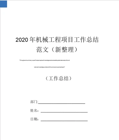 2020年机械工程项目工作总结范文新整理