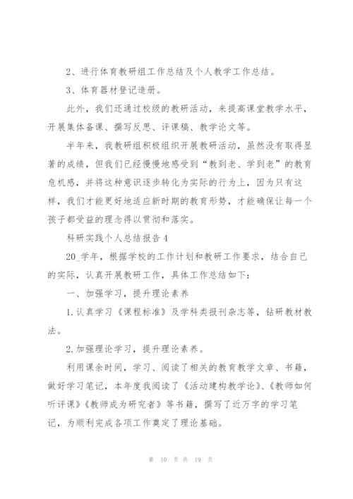 科研实践个人总结报告5篇.docx