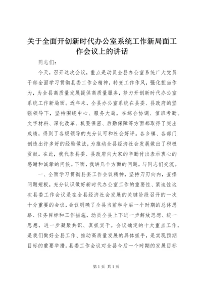 关于全面开创新时代办公室系统工作新局面工作会议上的讲话.docx
