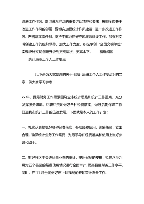 统计局工作要点.docx