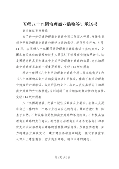 五师八十九团治理商业贿赂签订承诺书.docx