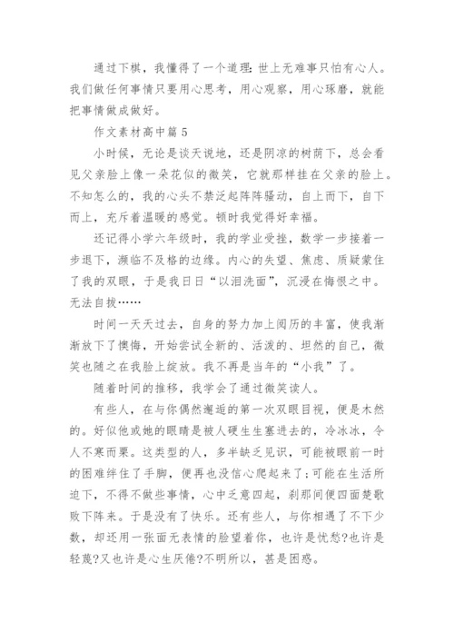 作文素材高中（10篇素材参考）.docx