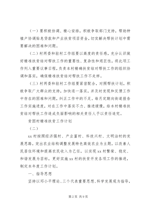 年度计划：贫困村精准扶贫工作计划最新.docx