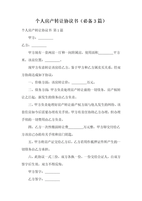 个人房产转让协议书必备3篇