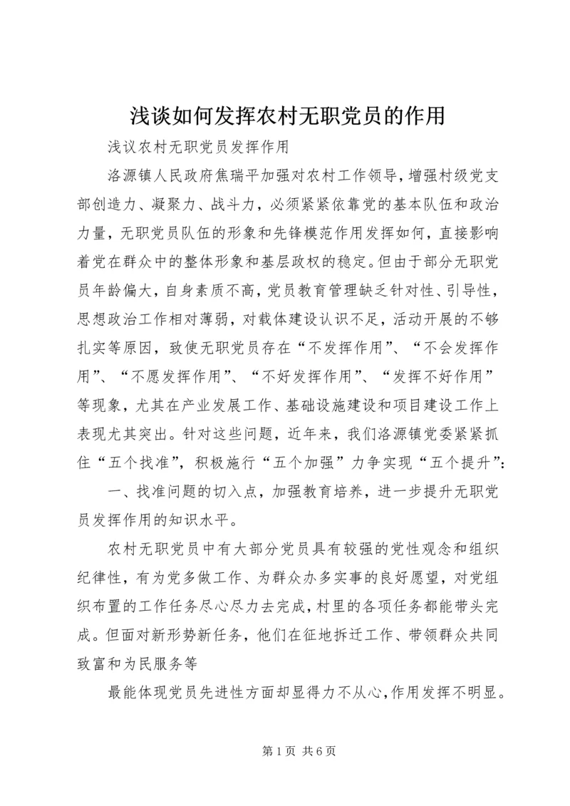 浅谈如何发挥农村无职党员的作用 (2).docx