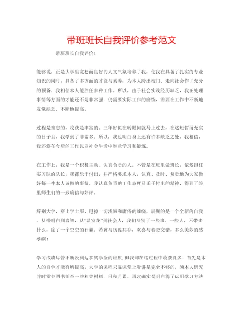 精编带班班长自我评价参考范文.docx