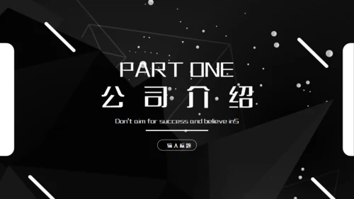 科技公司介绍企业简介黑色通用PPT模板