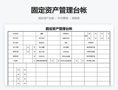 固定资产管理台帐