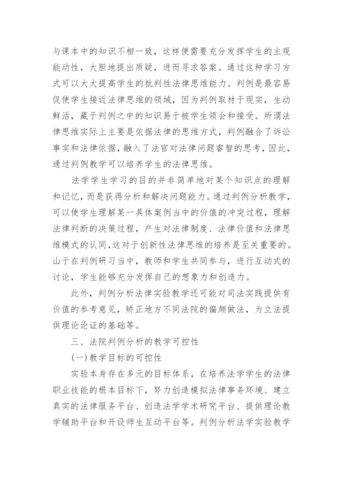基于法院判例分析的可控性法学实验教学方法探讨论文.docx