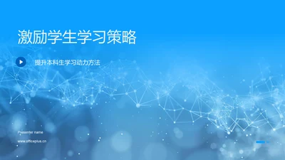 激励学生学习策略PPT模板