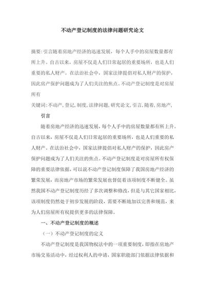 不动产登记制度的法律问题研究论文