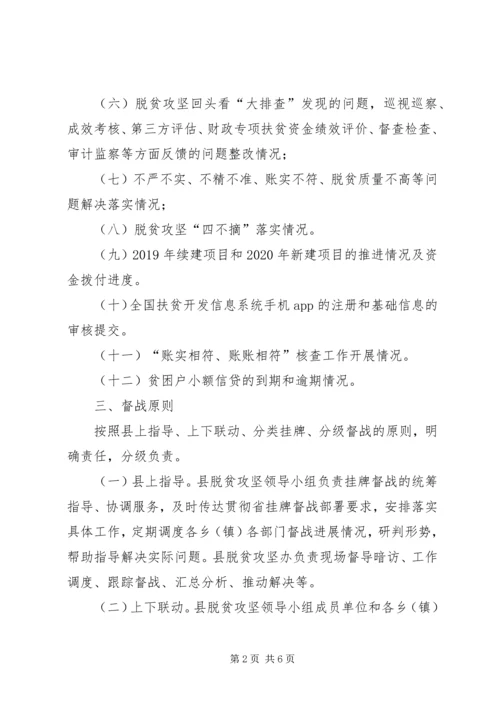 乡镇脱贫攻坚挂牌督战工作方案.docx