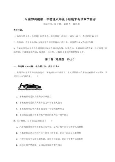 滚动提升练习河南郑州桐柏一中物理八年级下册期末考试章节测评试题（含答案解析）.docx