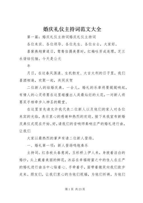 婚庆礼仪主持词范文大全.docx