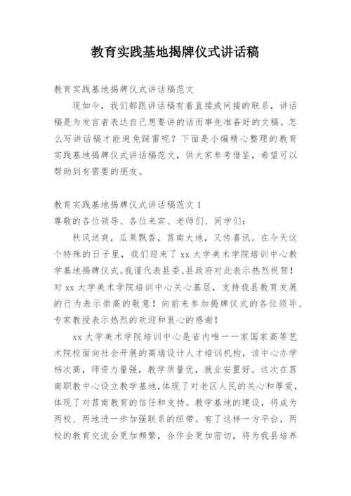 教育实践基地揭牌仪式讲话稿.docx