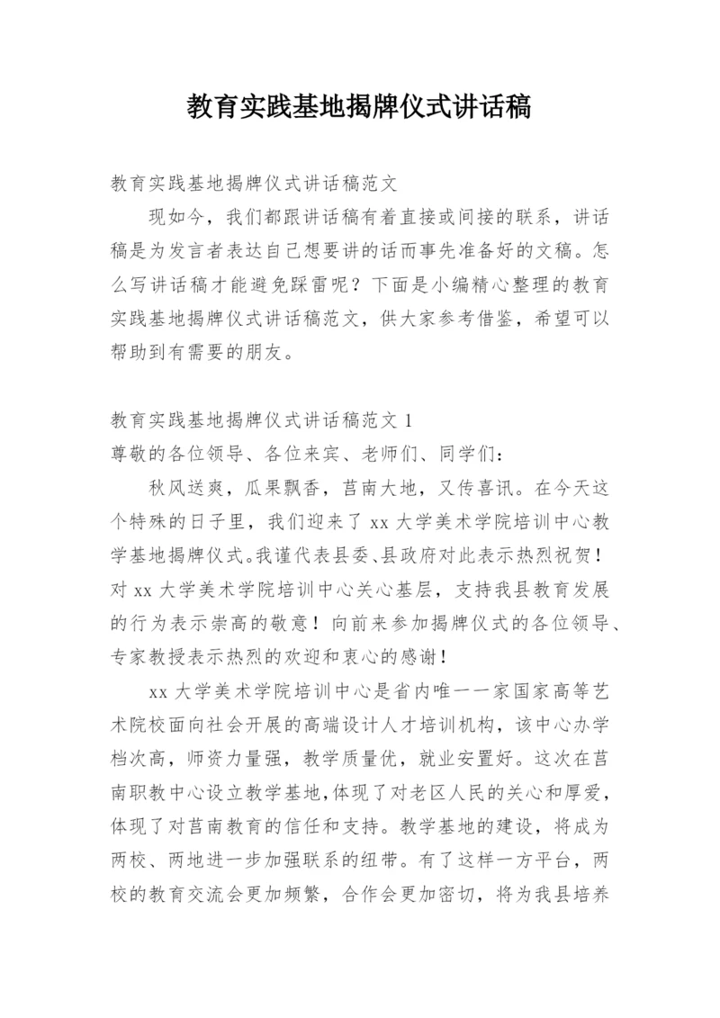 教育实践基地揭牌仪式讲话稿.docx