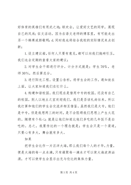 副秘书长职务竞选演讲稿.docx