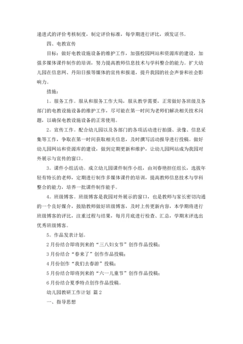 有关幼儿园教研工作计划汇总九篇.docx