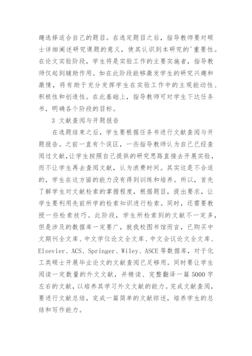 化工专业硕士毕业论文中对学生科研能力的培养论文.docx