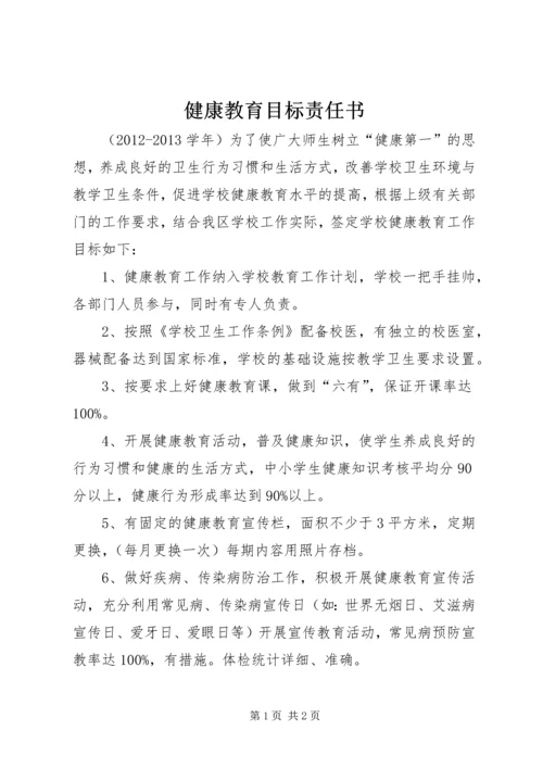 健康教育目标责任书 (4).docx