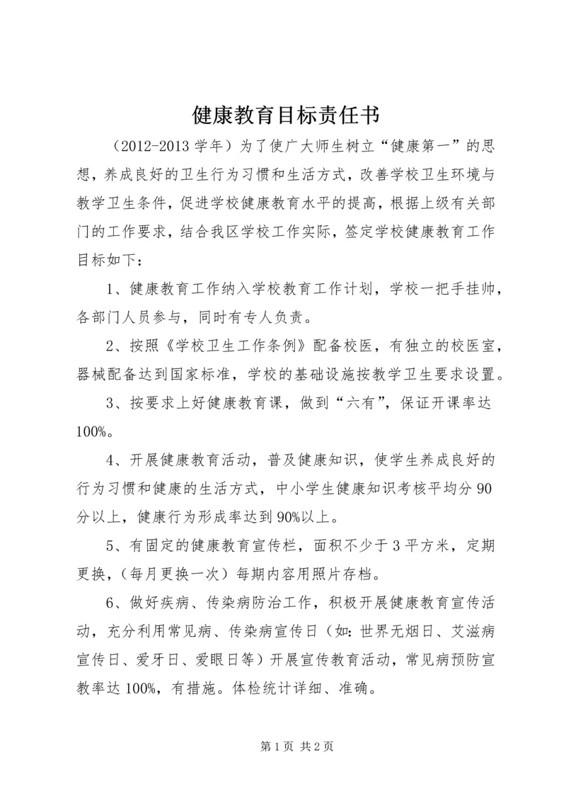 健康教育目标责任书 (4).docx