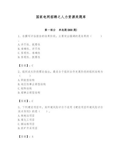 国家电网招聘之人力资源类题库含完整答案【精选题】.docx