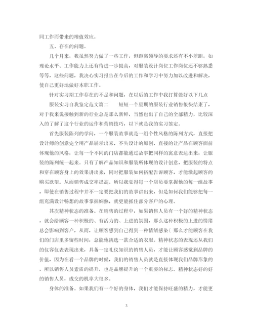 精编之服装实习自我鉴定范文.docx