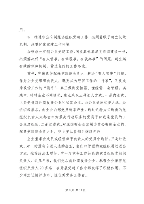 积极探索有效途径扎实推进非公有制经济党组织党建工作.docx