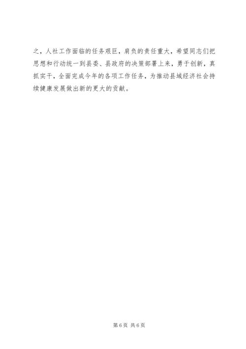 县人力资源和社会保障工作会议领导讲话稿.docx