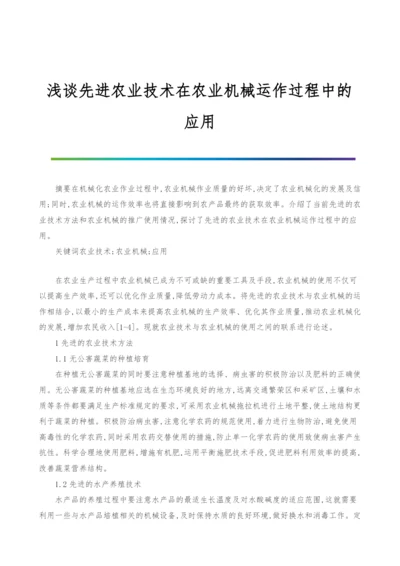 浅谈先进农业技术在农业机械运作过程中的应用.docx