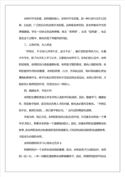 2023教师师德师风学习心得体会范本