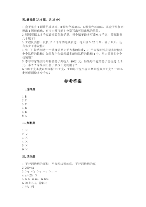 人教版五年级上册数学期末测试卷（培优a卷）.docx