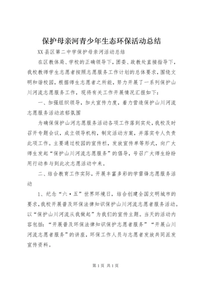 保护母亲河青少年生态环保活动总结 (2).docx