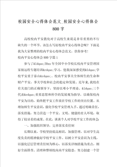 校园安全心得体会范文校园安全心得体会800字