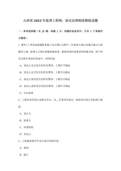 2023年山西省监理工程师合同法律制度模拟试题.docx